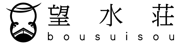 望水荘 公式 知多半島の旅館 海を一望する小さな一軒